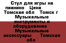 Стул для игры на пианино › Цена ­ 1 000 - Томская обл., Томск г. Музыкальные инструменты и оборудование » Музыкальные аксессуары   . Томская обл.